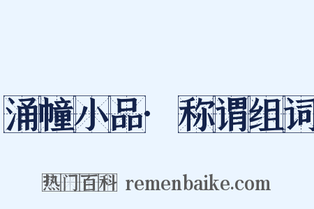 涌幢小品·称谓组词是什么意思的图片